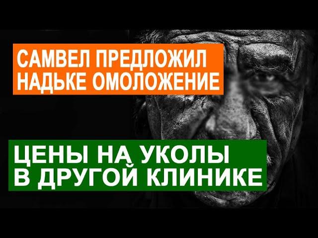 САМВЕЛ АДАМЯН ПРЕДЛОЖИЛ НАДЬКЕ ОМОЛОЖЕНИЕ. А МАМКЕ УКОLЫ В МАТNYШЕЧКУ