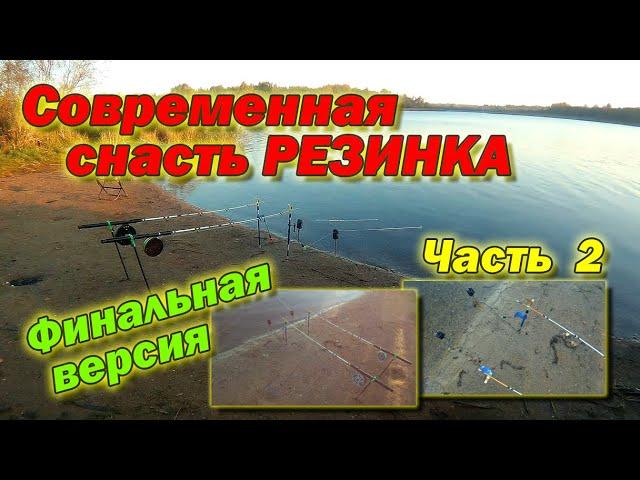 Современная снасть резинка Финальная версия Поводковая зона и основная леска Часть 2