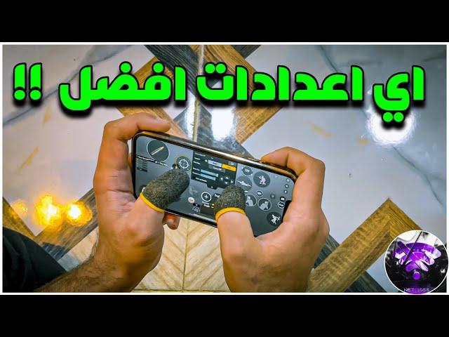 كيف يمكنك احتراف 5 اصابع ؟؟ اي اعدادات افضل ؟؟| BOSS PUBG MOBILE