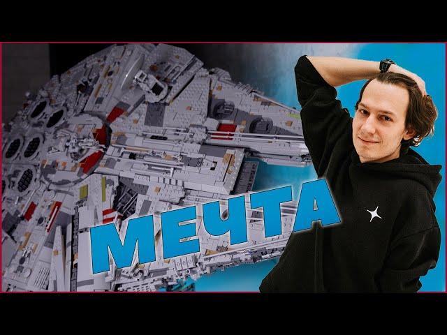 КАК Я КУПИЛ САМЫЙ БОЛЬШОЙ НАБОР LEGO ЗВЁЗДНЫЕ ВОЙНЫ | LEGO STAR WARS 75192 СОКОЛ ТЫСЯЧЕЛЕТИЯ