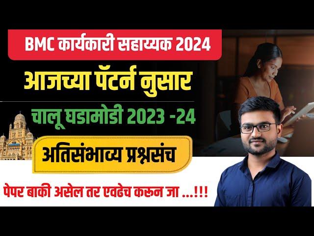 चालू घडामोडी 2023 - 24 | Bmc exam 2024 | karyakari Sahayak | Bmc today paper| bmc paper pattern 2024