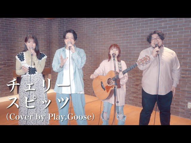 チェリー／スピッツ（Cover by Play.Goose）