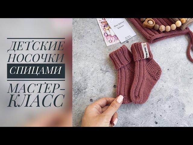 ДЕТСКИЕ НОСОЧКИ СПИЦАМИ/МАСТЕР-КЛАСС/ВЯЗАНИЕ