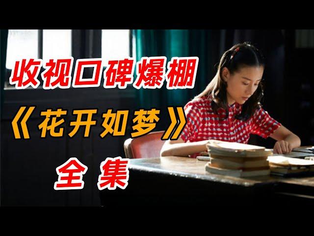 收视与口碑爆棚！一口气看完董洁最新剧《花开如梦》全集