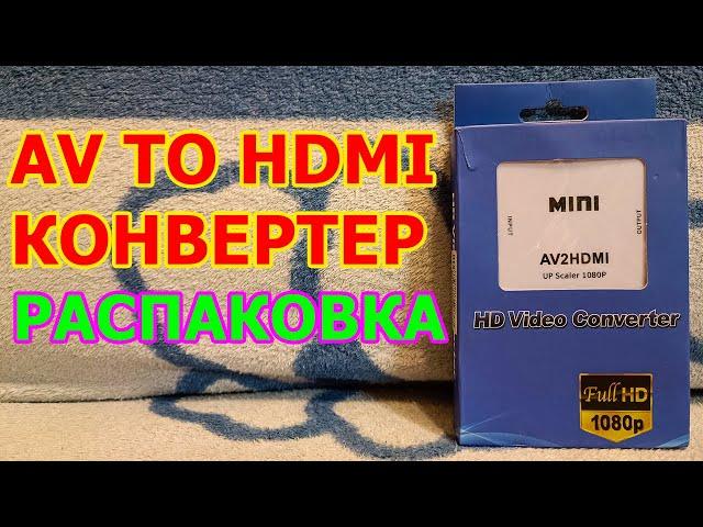 AV to HDMI конвертер распаковка и тест - КОНВЕРТЕР ДЛЯ ПОДКЛЮЧЕНИЯ СТАРЫХ ПРИСТАВОК И УСТРОЙСТВ