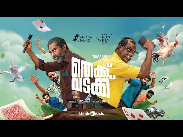 Thekku Vadakku - Trailer |Suraj Venjaramoodu| Vinayakan|Prem Sankar|Sam CS |S.Hareesh |Anjana Philip