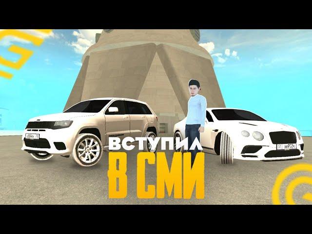 Вступил в СМИ