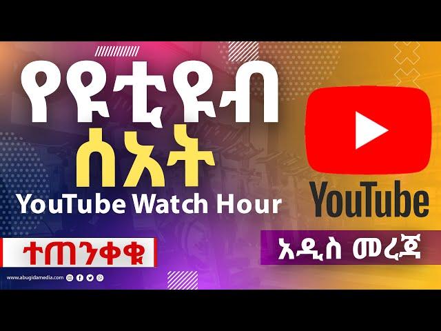 YouTube Watch Hour UPDATE 2024 | How to Make Money Online 2024 on YouTube