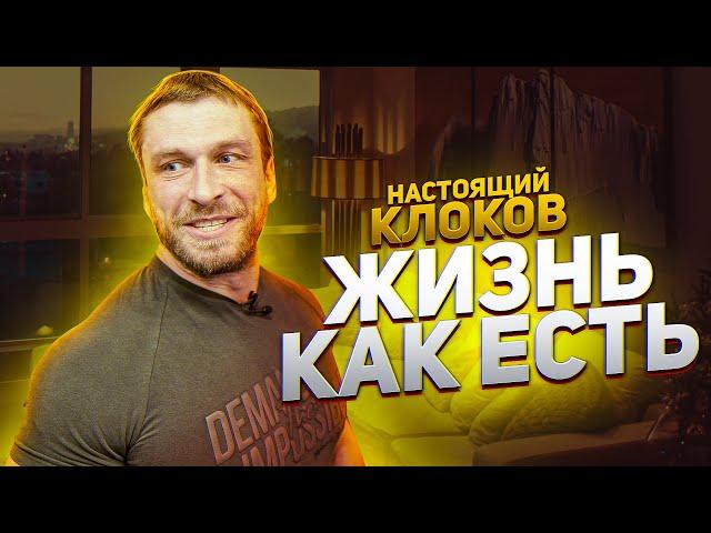 Фильм НАСТОЯЩИЙ КЛОКОВ. ДЕНЬ ИЗ ЖИЗНИ