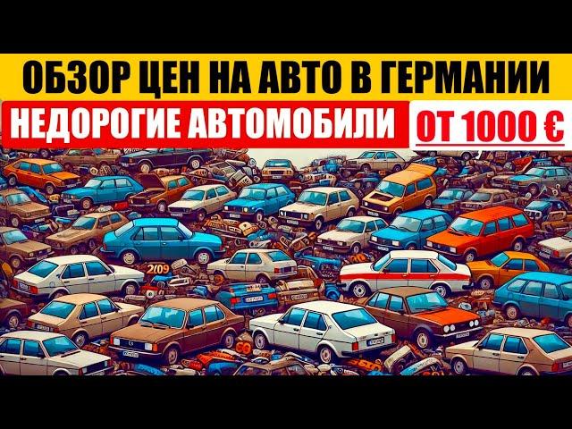 АВТО В ГЕРМАНИИ ОТДАЮТ ЗА ДЕШЕВО?