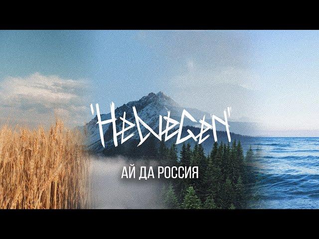 HELVEGEN - Ай да Россия