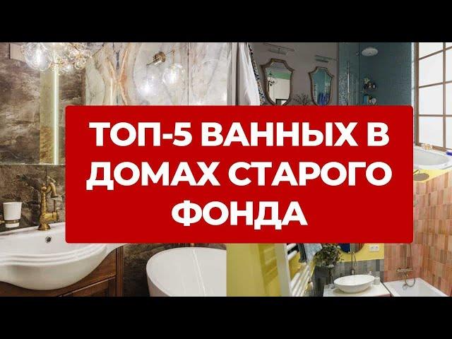  ТОП 5 ВАННЫХ. Самые крутые обзоры ванных комнат в домах старого фонда. Дизайн интерьера и ремонт