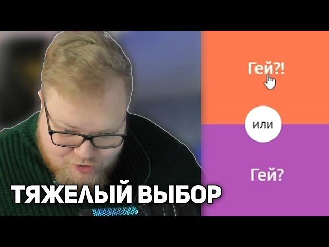 T2x2 ВЫБИРАЕТ В ИГРЕ "ТО ИЛИ ЭТО"