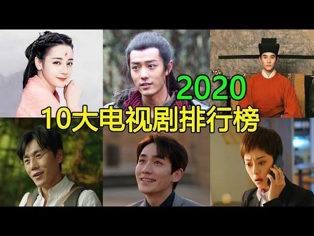 最新出炉！2020中國10大熱播電視劇排行榜，电视收視最高和網絡播放量最大的是谁？（电视剧热播电视剧2020）