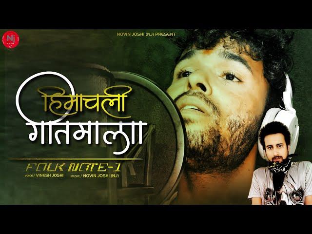 Himachali Geet Mala | Latest Himachali Clasic Songs | Vinesh Joshi | Novin Joshi NJ