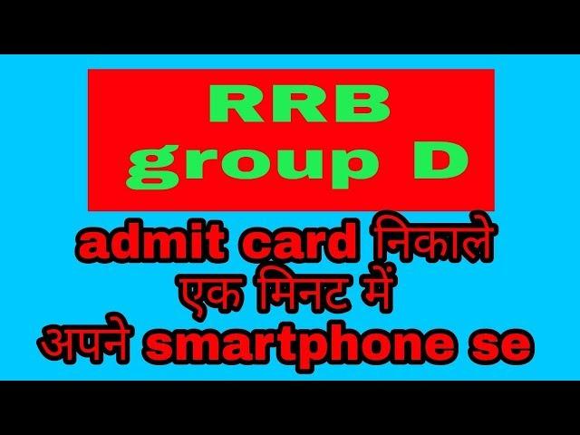 How to find railway admit card । RRB admit card । Gramin tech । 2018