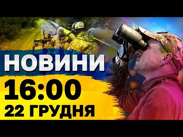 Новини на 16:00 22 грудня. Шахеди АТАКУЮТЬ УКРАЇНУ! Тривога в КИЄВІ та в кількох ОБЛАСТЯХ!