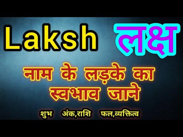 Laksh name ka matlab kya hota hai || laksh name meaning in hindi || laksh name ka arth