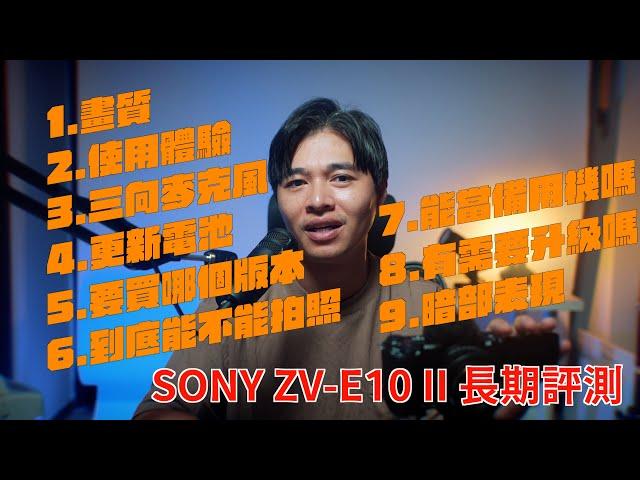 Sony ZV-E10 II 洗白，其實很好用｜長期評測｜想買的人一定要看