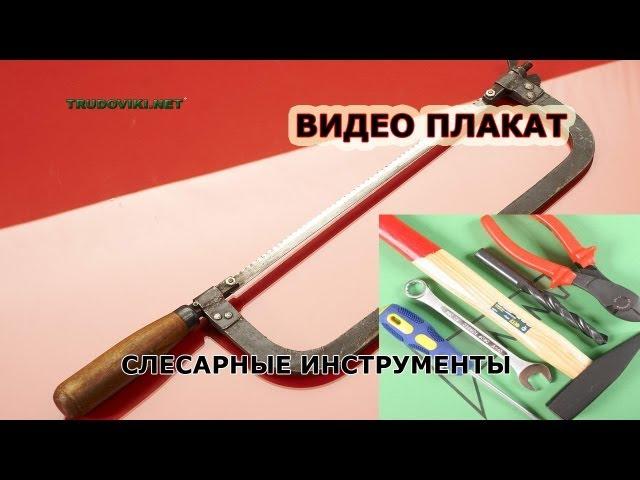 ВИДЕО ПЛАКАТ - слесарные инструменты.