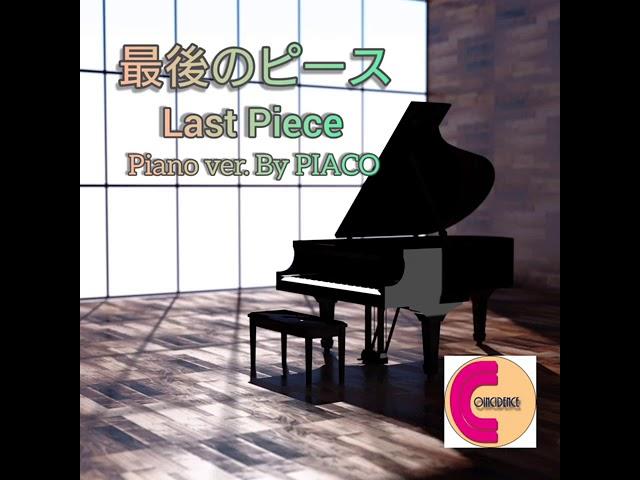 COINCIDENCE【最後のピース/Last Piece】Piano ver. By PIACO ピアコ