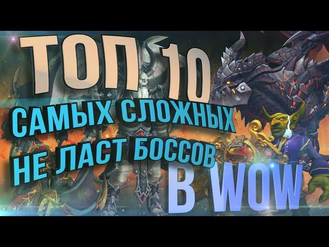 ТОП-10 САМЫХ СЛОЖНЫХ НЕ ЛАСТ БОССОВ в World of Warcraft