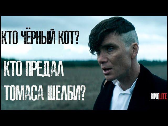 КТО ПРЕДАЛ ТОМАСА ШЕЛБИ?! - ОСТРЫЕ КОЗЫРЬКИ 6 СЕЗОН - БОЛЬШОЕ РАССЛЕДОВАНИЕ