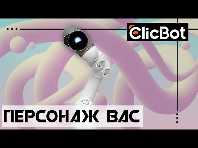 ClicBot - Обзор персонажа Bac