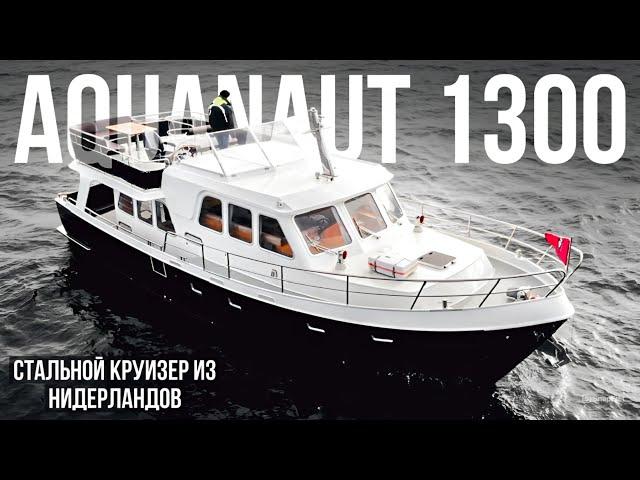 Стальная яхта для речных круизов Aquanaut Europe Voyager 1300 #катер #яхта