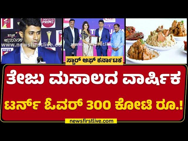 Teju Jayaram : ಜನಮೆಚ್ಚಿದ 'ತೇಜು' ಮಸಾಲದ 25 ವರ್ಷಗಳ ಜರ್ನಿ | JS Masala Company | JS Foods | Newsfirst