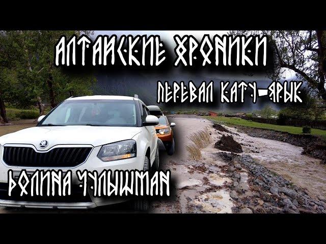 Алтай 2024. Самый опасный перевал Кату-Ярык. Наводнение в долине Чулышман