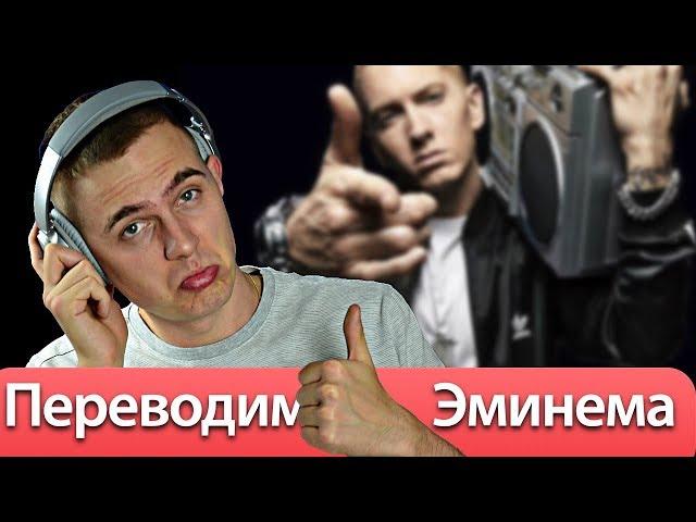 Английский по песням / EMINEM - Lose Yourself перевод