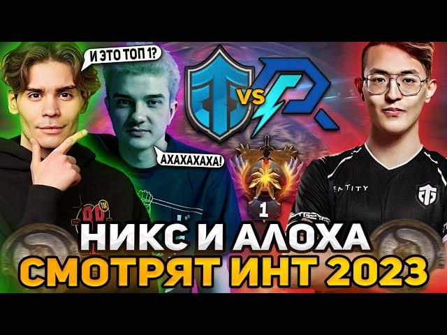 НИКС И АЛОХА СМОТРЯТ ИГРУ ВАТСОНА - ТОП 1 РАНГА! НА ИНТЕ / NIX Entity vs Azure Ray ИНТЕРНЕШНЛ 2023!