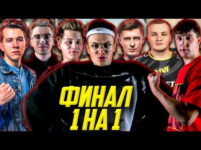 БУСТЕР ФИНАЛ ЛАН ТУРНИРА 1 НА 1 КС ГО / ФЛЕЙМИ, ПОКА, АНАСТЕЙЗ, АИРСКЕЙП / BUSTER FLAMIE