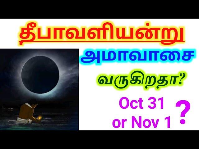 31-10-24 /01-11-24 வியாழக்கிழமை | தீபாவளி எப்போது?|அமாவாசை எப்பொழுது? தவறவிடாதீர்கள் Amavasai 2024