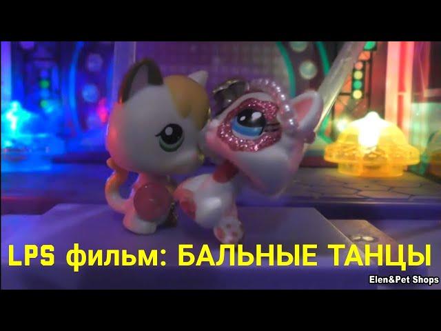 LPS фильм: БАЛЬНЫЕ ТАНЦЫ