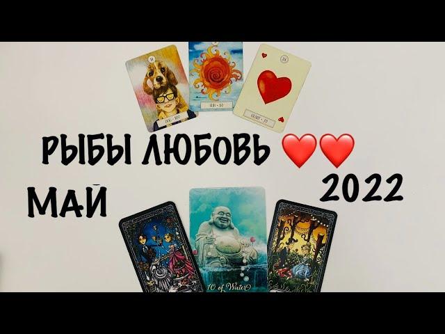 РЫБЫ ️ ЛЮБОВЬ ️️МАЙ 2022! ГАДАНИЕ ОНЛАЙН