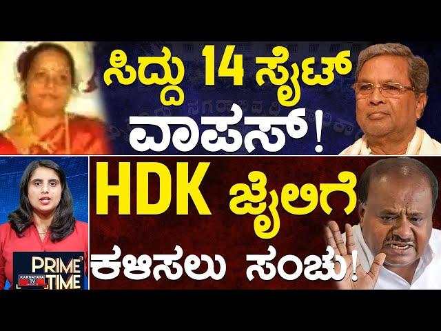 ಸಿದ್ದು 14 ಸೈಟ್ ವಾಪಸ್! | HDK ಜೈಲಿಗೆ ಕಳಿಸಲು ಸಂಚು! | Siddaramaiah | HDK | Prime Time | 01-10-24