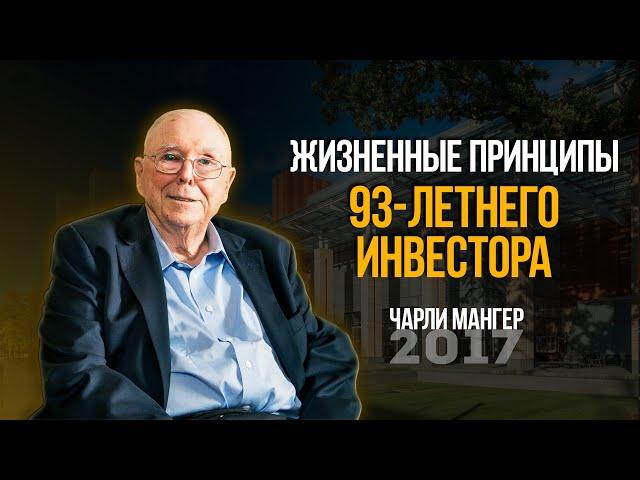 Жизненные принципы 93-летнего инвестора-миллионера Чарли Мангера.