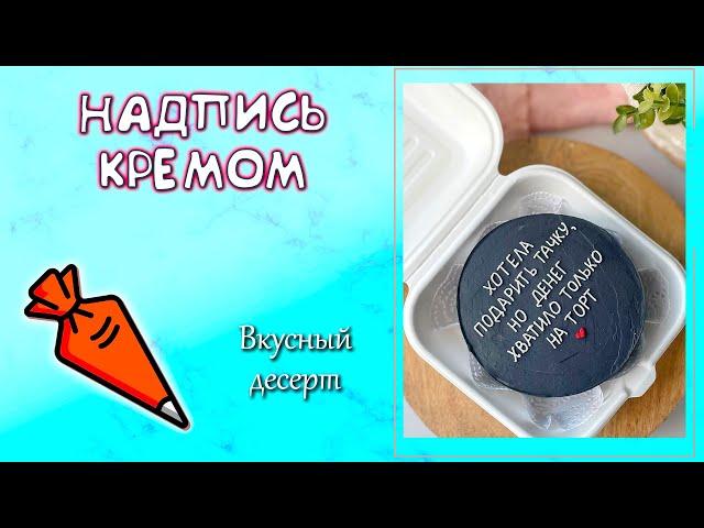 БЕНТО "Я хотела подарить тачку, но денег хватило только на торт" Надпись кремом