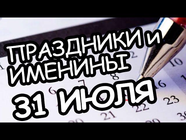 Праздники и Именины 31 июля 2021 года