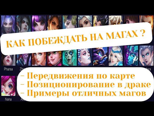 КАК ПОБЕЖДАТЬ НА МАГАХ ? MOBILE LEGENDS / КОГДА МАГУ ДЕЛАТЬ ГАНГ / ПЕРЕДВИЖЕНИЕ МАГА ПО КАРТЕ / ML