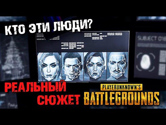 РЕАЛЬНЫЙ СЮЖЕТ В PUBG! ЧТО СЛУЧИЛОСЬ НА САНКЕ В PLAYERUNKNOWN'S BATTLEGROUNDS. СКРЫТЫЙ СЮЖЕТ.