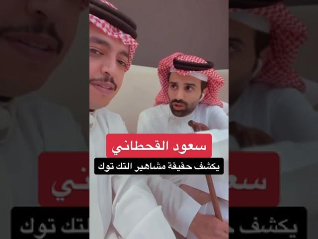 سعود القحطاني يكشف حقيقة مشاهير التيك توك