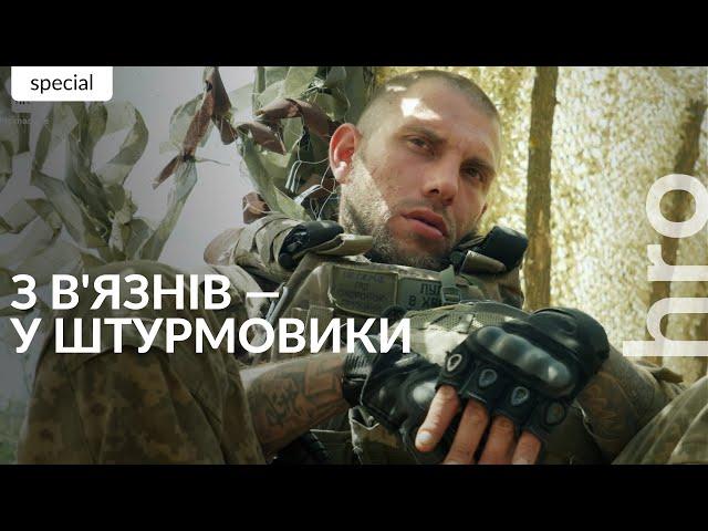 «Ми у тюрмі побували, що нас може лякати?»: як колишні в'язні стають штурмовиками / hromadske