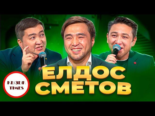 Елдос Сметов - Қызық Times | Оңай жолмен ештеңе келмейді