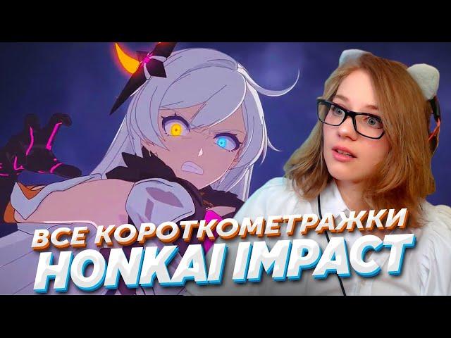 ИГРОК В GENSHIN СМОТРИТ ВСЕ КОРОТКОМЕТРАЖКИ Honkai Impact ВПЕРВЫЕ