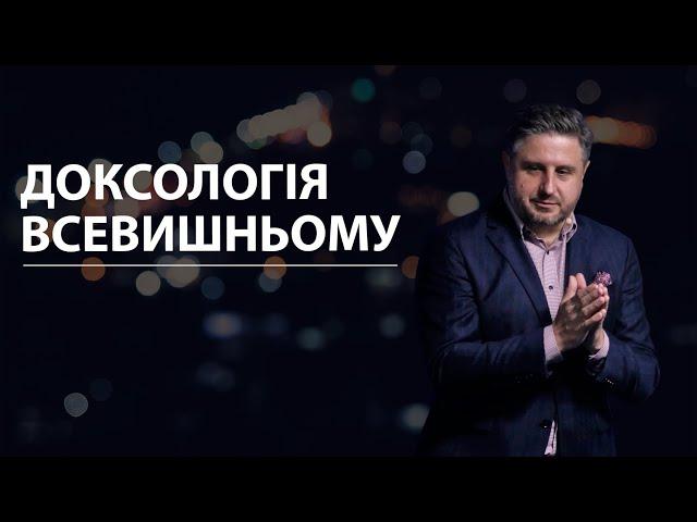 Доксологія Всевишньому. Володимир Білик.