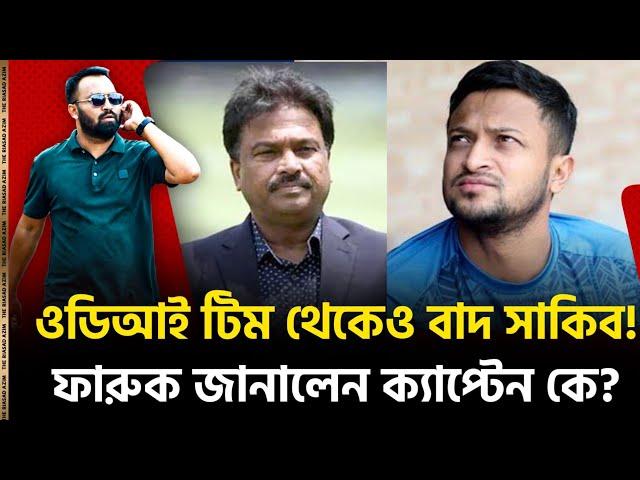 ওডিআই টিম থেকেও বাদ সাকিব! চ্যাম্পিয়ন্স ট্রফি ফেলবেন? ফারুক জানালেন ক্যাপ্টেন কে?