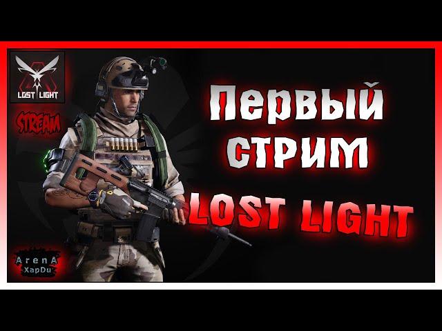 СТРИМ Lost Light! ПЕРВЫЙ СТРИМ ПО ЛОСТ ЛАЙТ! КАЧАЕМ БОЙЦА В Lost Light! Lost Light